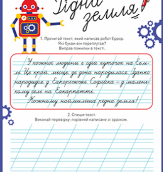 Тексти для списування — ефективний спосіб розвитку грамотності