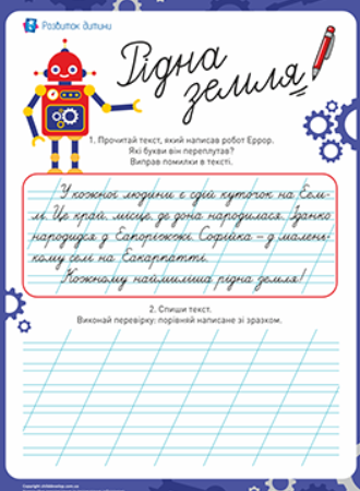 Тексти для списування — ефективний спосіб розвитку грамотності