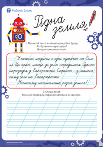Тексти для списування — ефективний спосіб розвитку грамотності